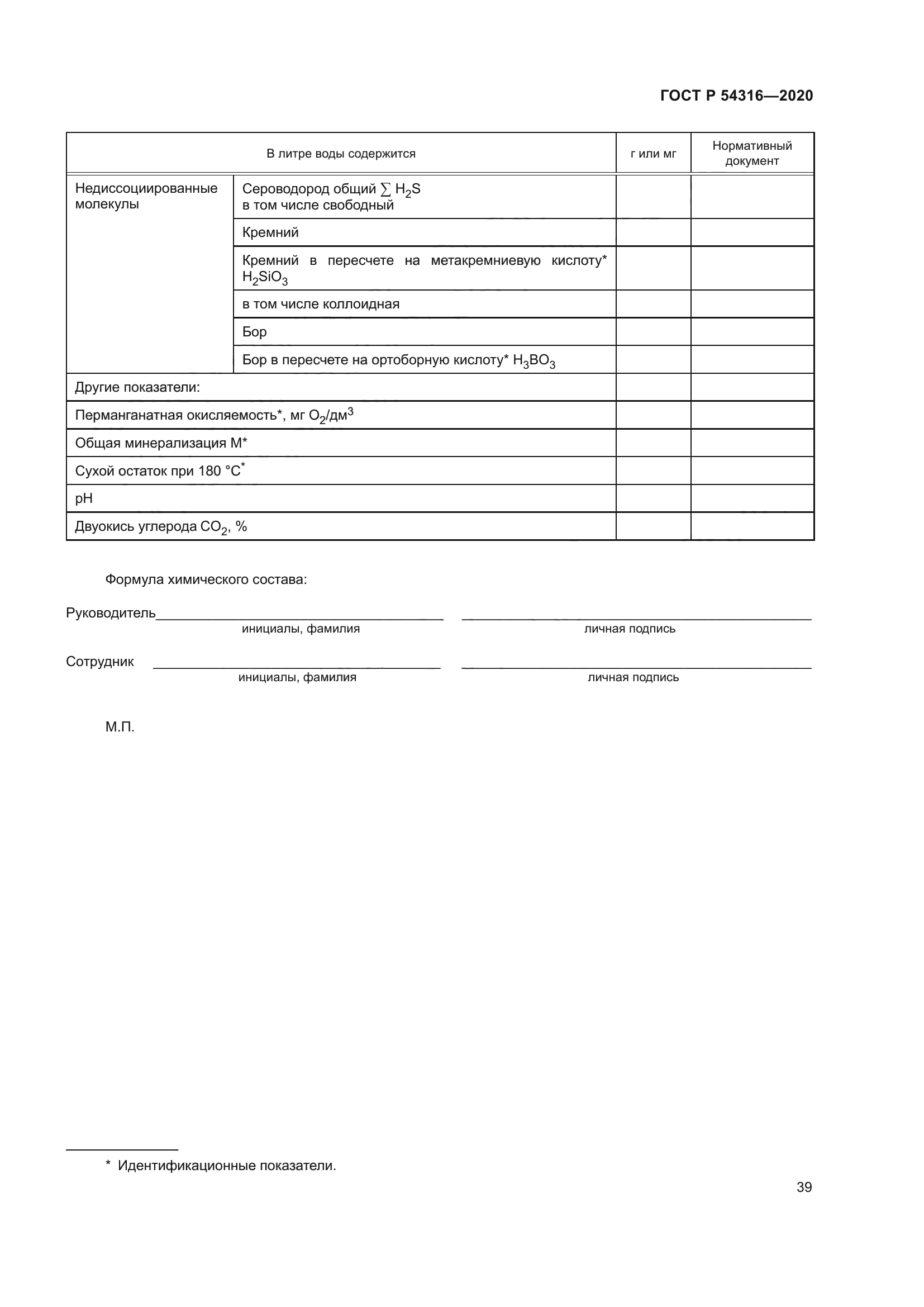 ГОСТ Р 54316-2020
