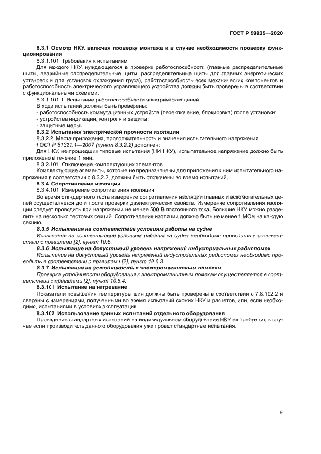 ГОСТ Р 58825-2020