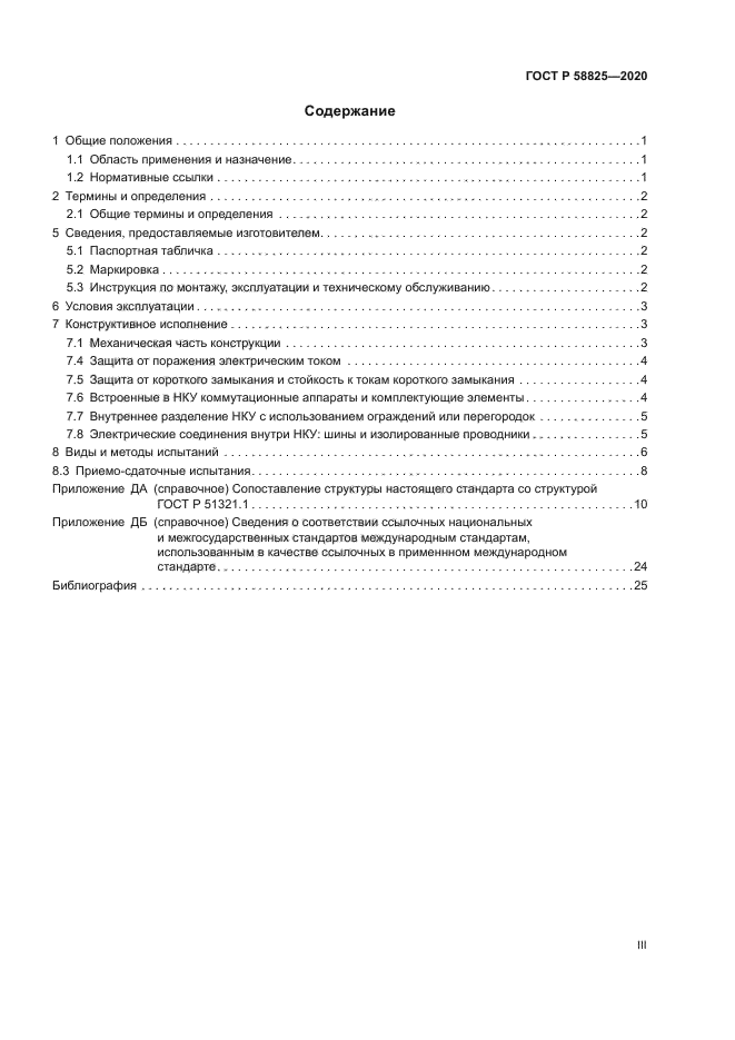 ГОСТ Р 58825-2020