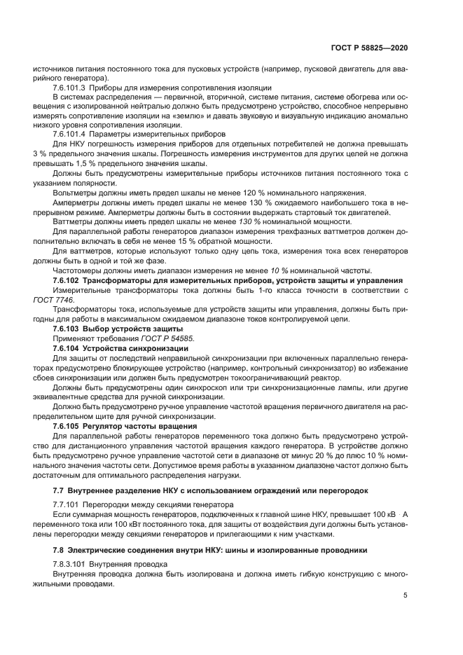 ГОСТ Р 58825-2020