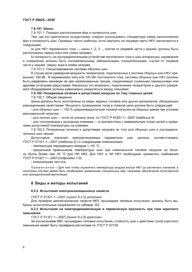 ГОСТ Р 58825-2020