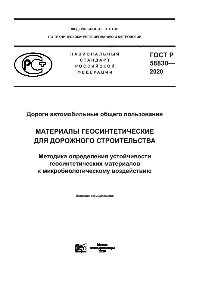 ГОСТ Р 58830-2020