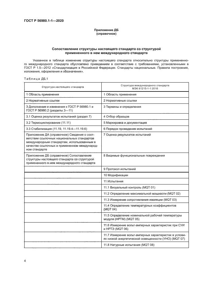 ГОСТ Р 56980.1-1-2020