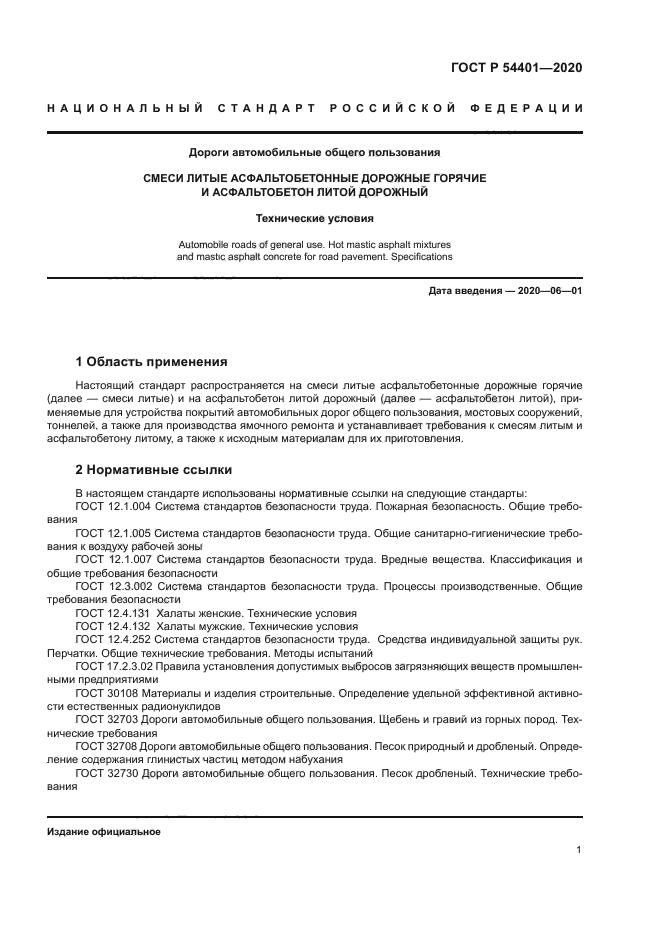 ГОСТ Р 54401-2020