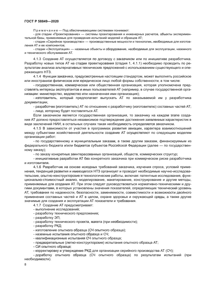 ГОСТ Р 58849-2020