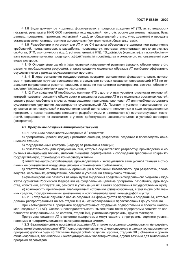 ГОСТ Р 58849-2020