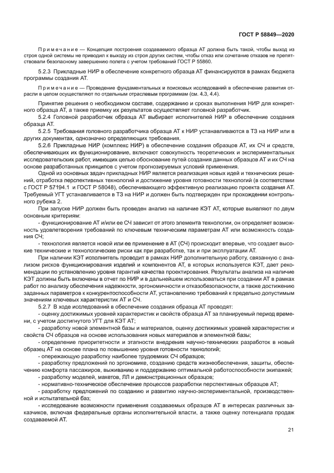 ГОСТ Р 58849-2020