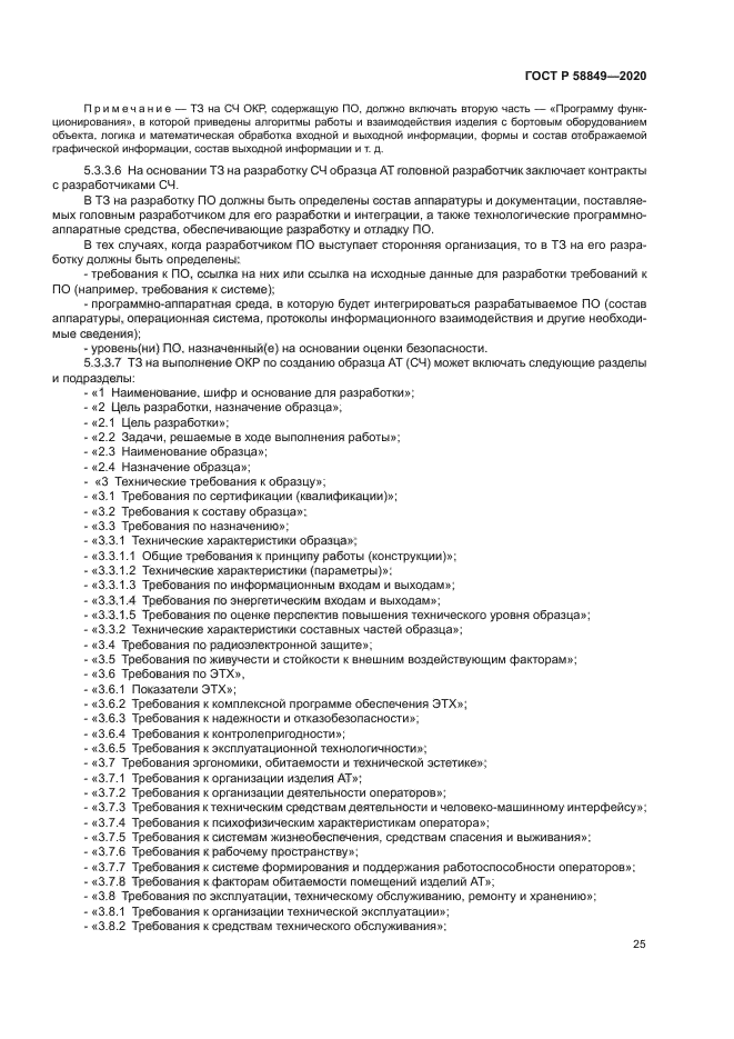 ГОСТ Р 58849-2020