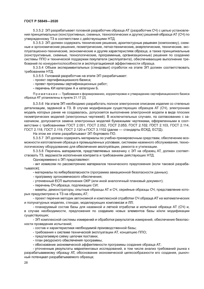 ГОСТ Р 58849-2020