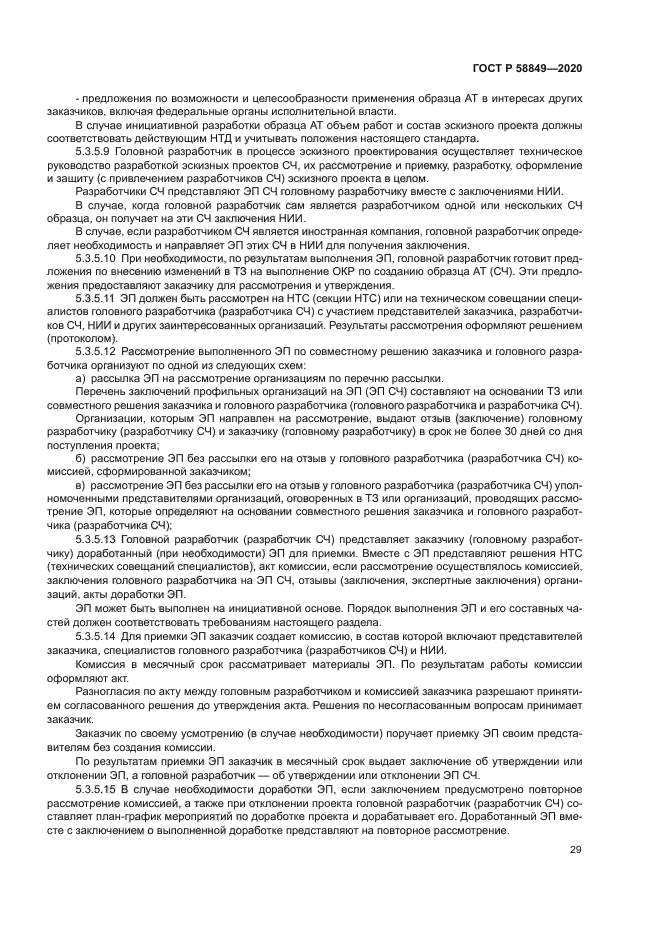 ГОСТ Р 58849-2020