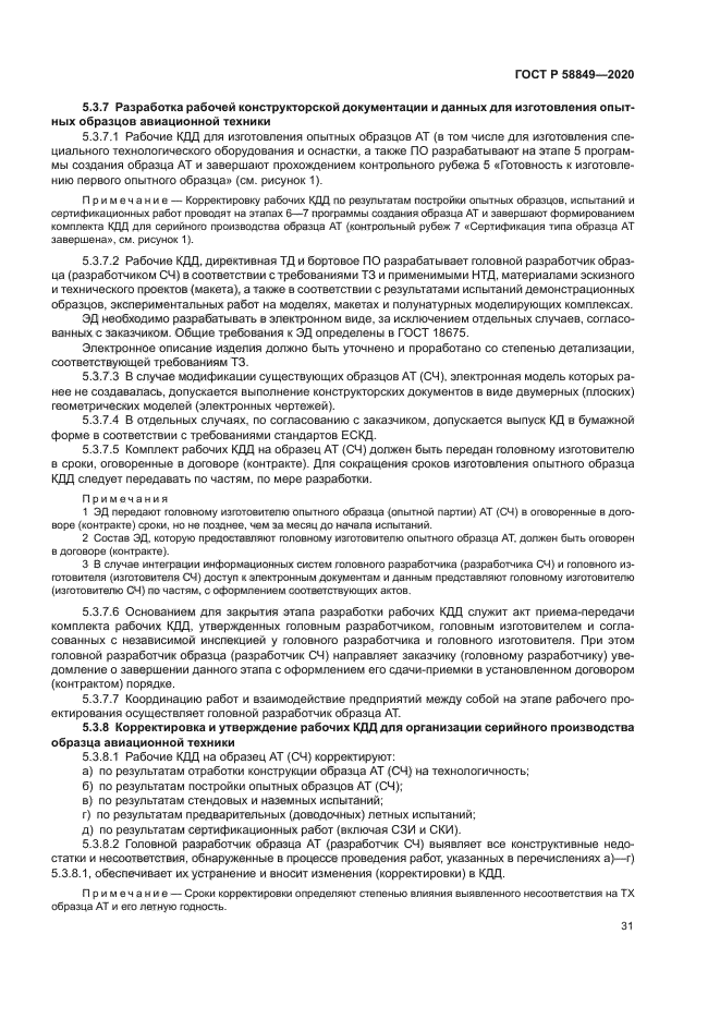 ГОСТ Р 58849-2020