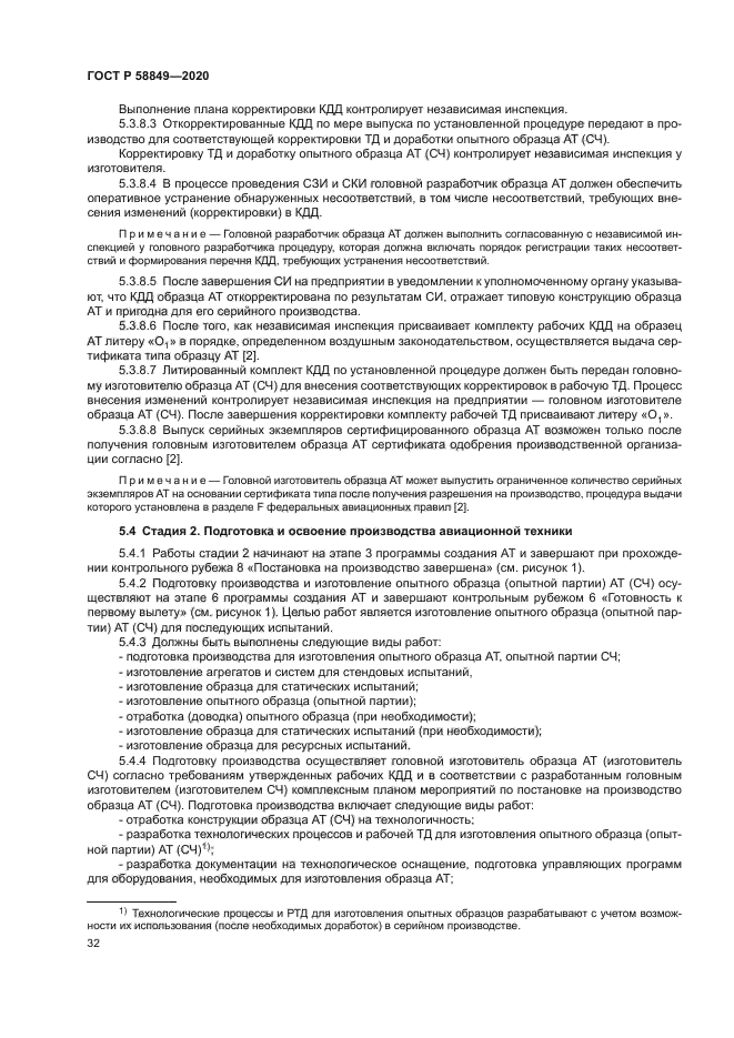 ГОСТ Р 58849-2020