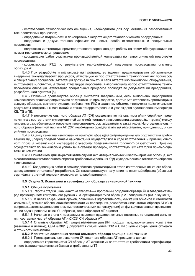 ГОСТ Р 58849-2020