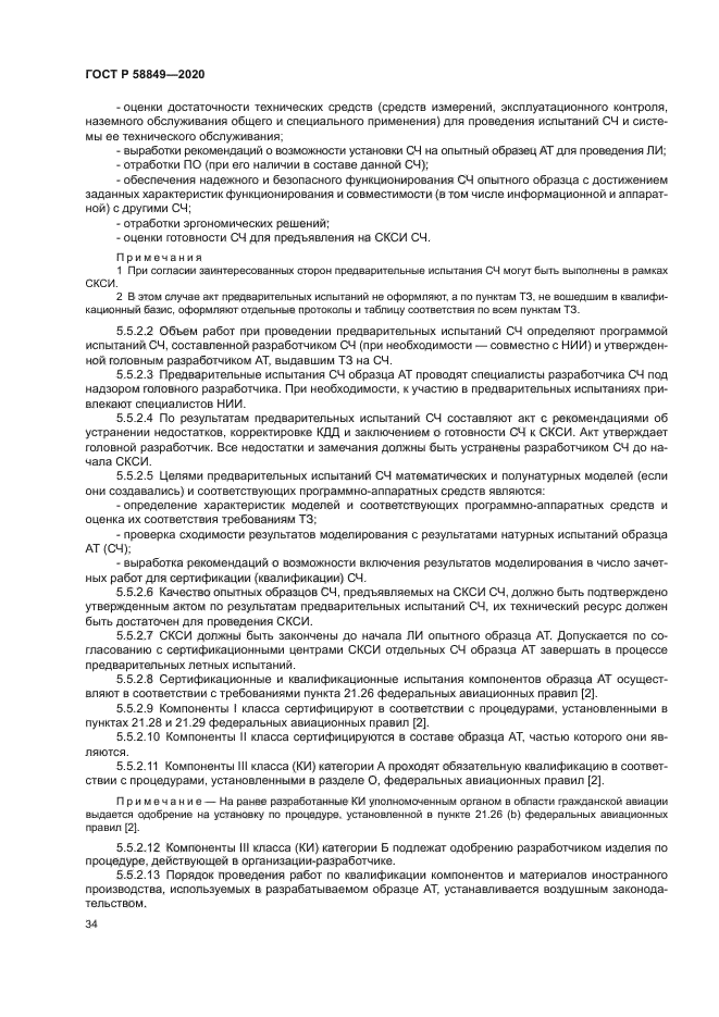 ГОСТ Р 58849-2020