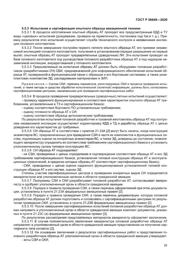 ГОСТ Р 58849-2020