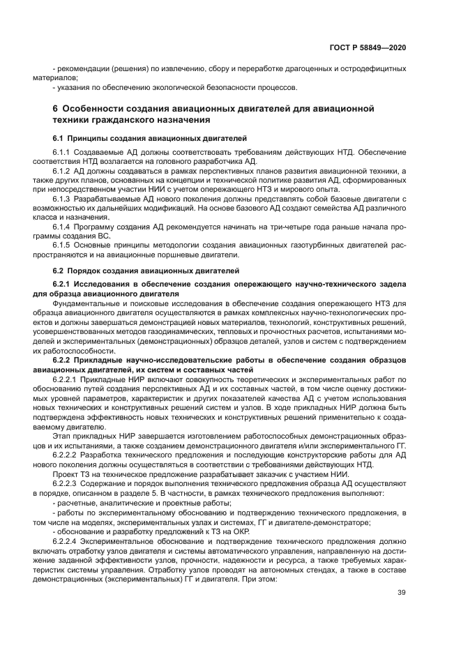 ГОСТ Р 58849-2020