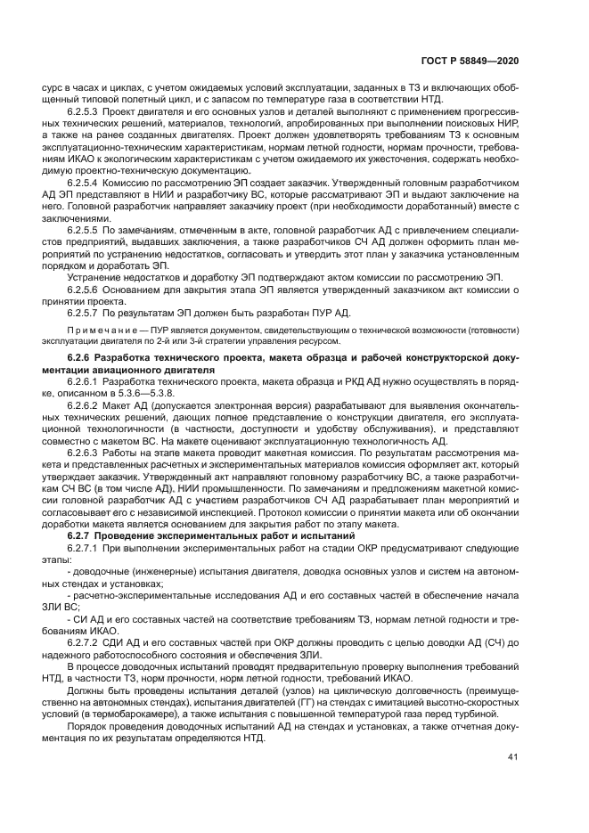 ГОСТ Р 58849-2020