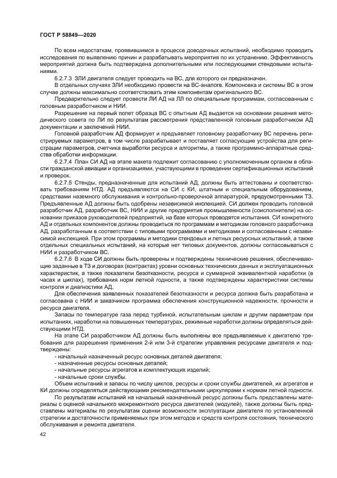 ГОСТ Р 58849-2020