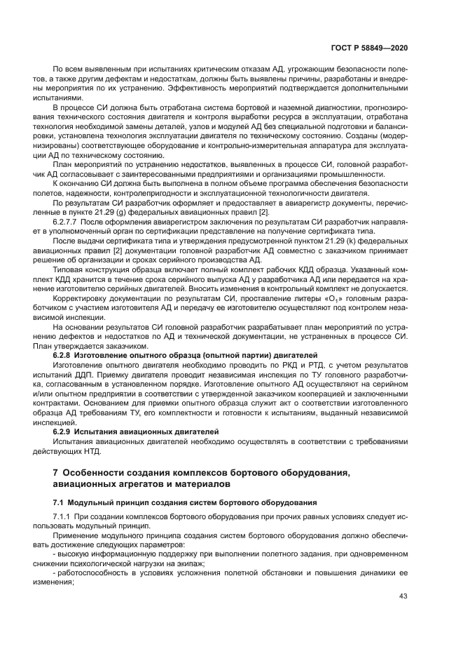 ГОСТ Р 58849-2020