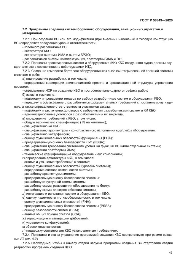 ГОСТ Р 58849-2020