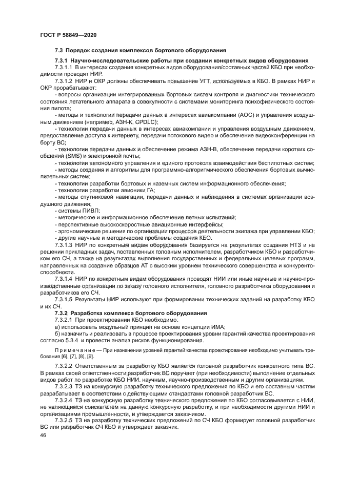 ГОСТ Р 58849-2020