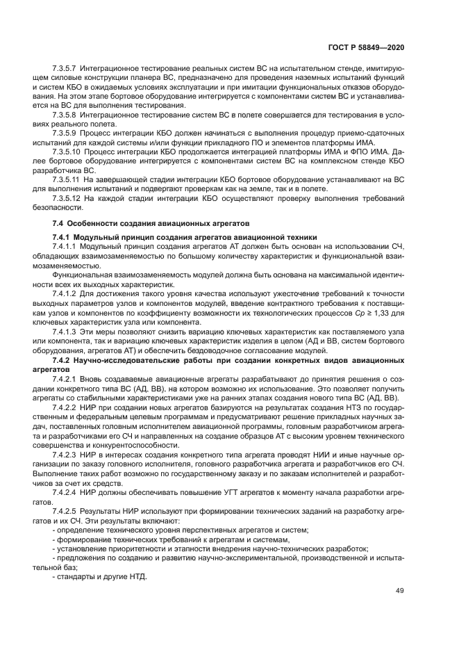 ГОСТ Р 58849-2020