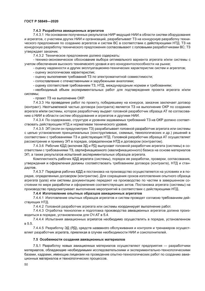 ГОСТ Р 58849-2020