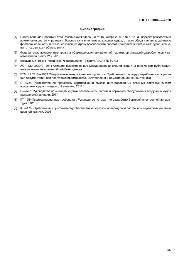 ГОСТ Р 58849-2020