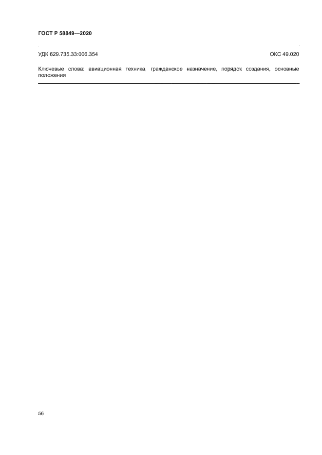 ГОСТ Р 58849-2020