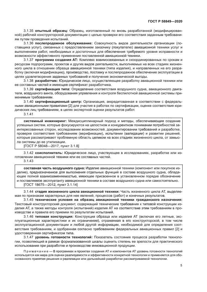 ГОСТ Р 58849-2020