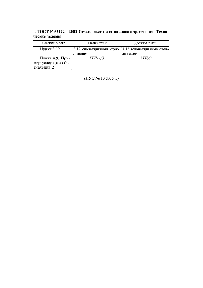 Поправка к ГОСТ Р 52172-2003