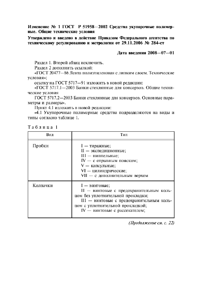 Изменение №1 к ГОСТ Р 51958-2002