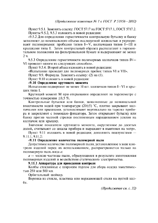 Изменение №1 к ГОСТ Р 51958-2002