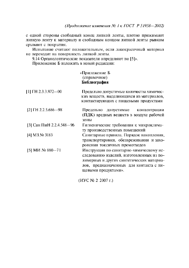 Изменение №1 к ГОСТ Р 51958-2002