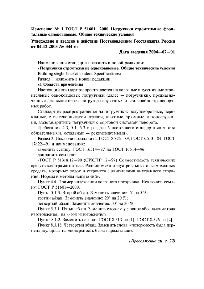 Изменение №1 к ГОСТ Р 51601-2000