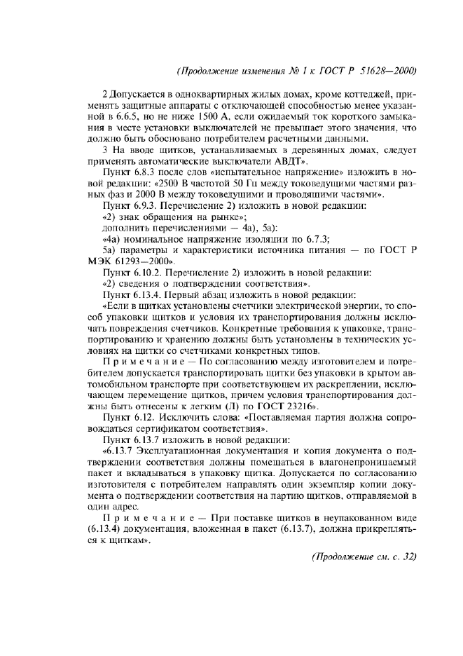 Изменение №1 к ГОСТ Р 51628-2000