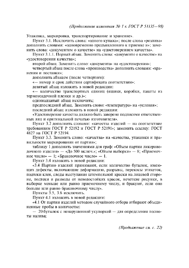 Изменение №1 к ГОСТ Р 51135-98