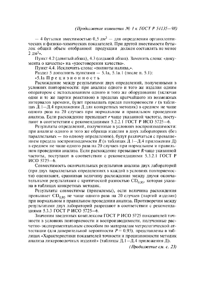 Изменение №1 к ГОСТ Р 51135-98