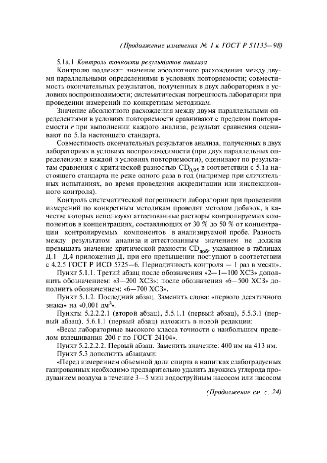 Изменение №1 к ГОСТ Р 51135-98