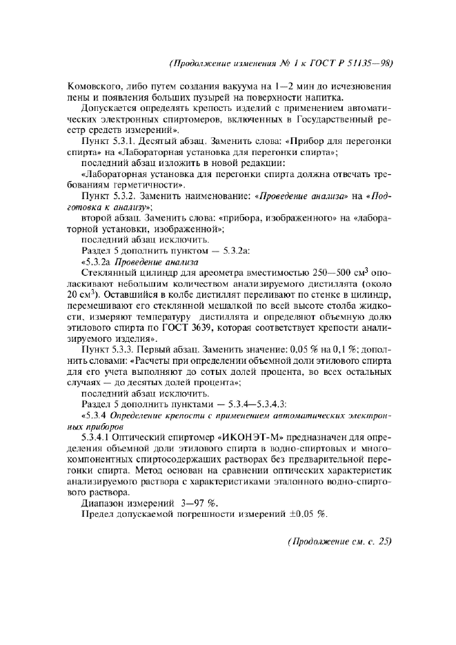 Изменение №1 к ГОСТ Р 51135-98