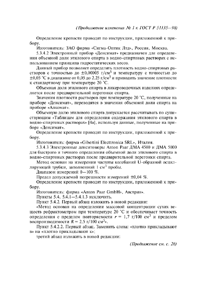 Изменение №1 к ГОСТ Р 51135-98