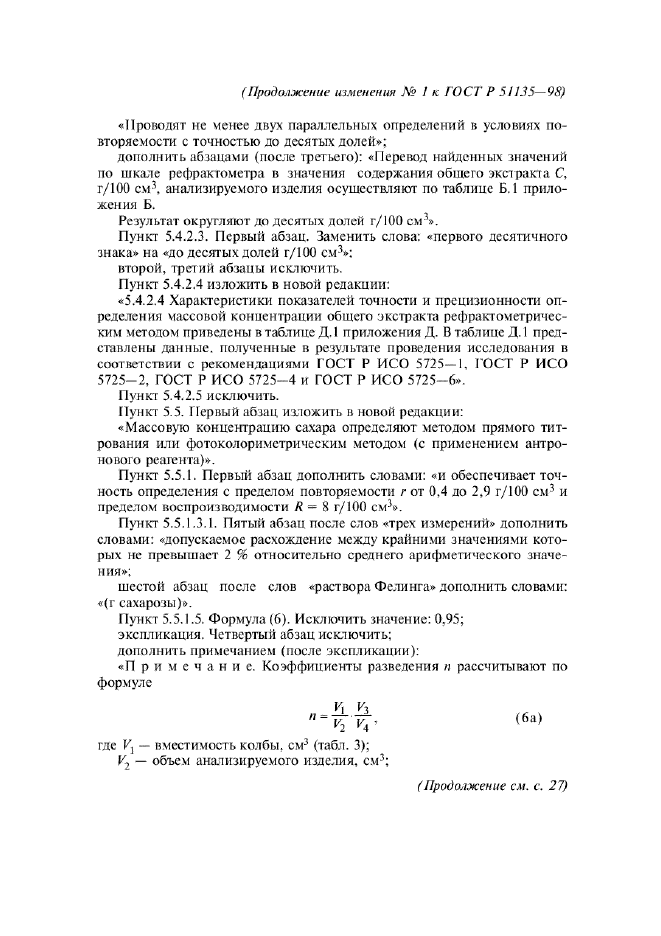Изменение №1 к ГОСТ Р 51135-98