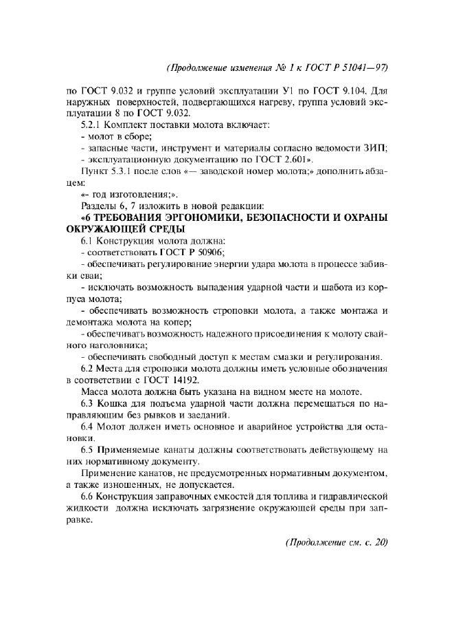 Изменение №1 к ГОСТ Р 51041-97