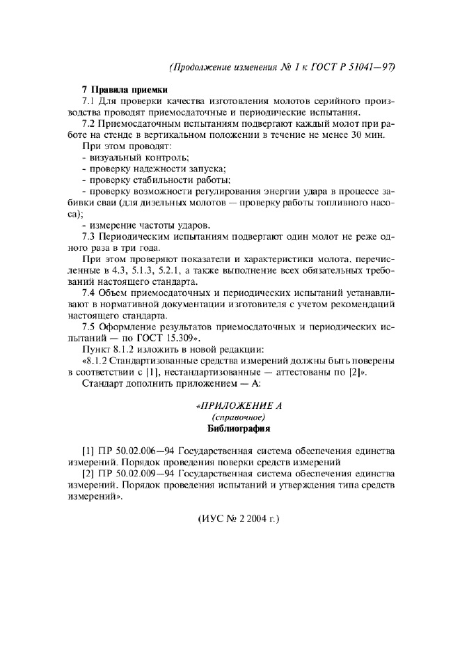 Изменение №1 к ГОСТ Р 51041-97