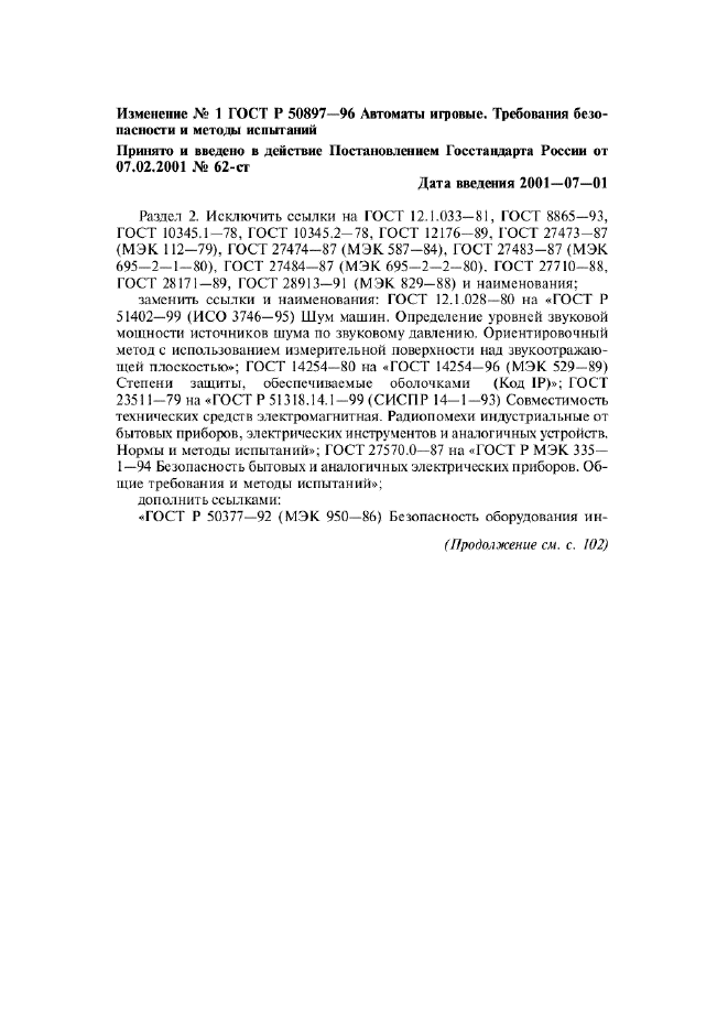 Изменение №1 к ГОСТ Р 50897-96