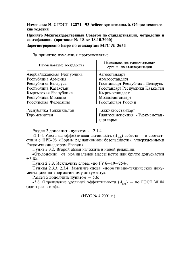 Изменение №2 к ГОСТ 12871-93