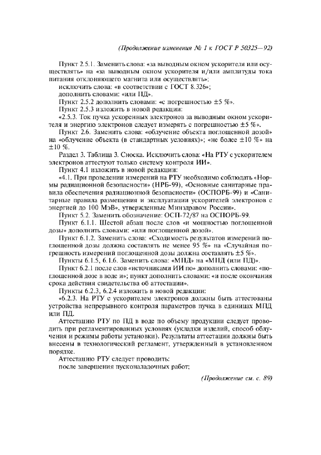 Изменение №1 к ГОСТ Р 50325-92