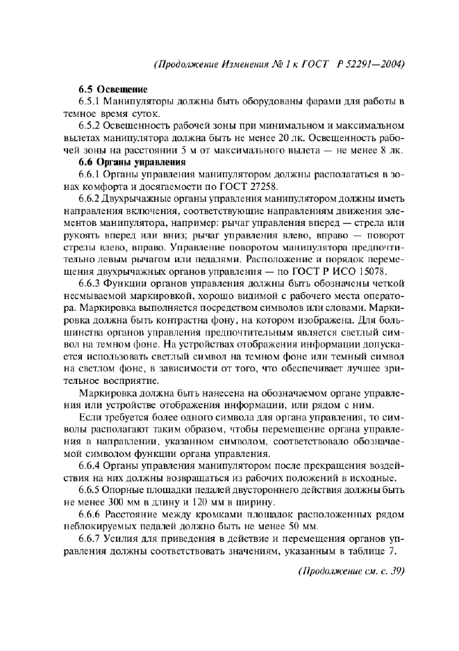 Изменение №1 к ГОСТ Р 52291-2004