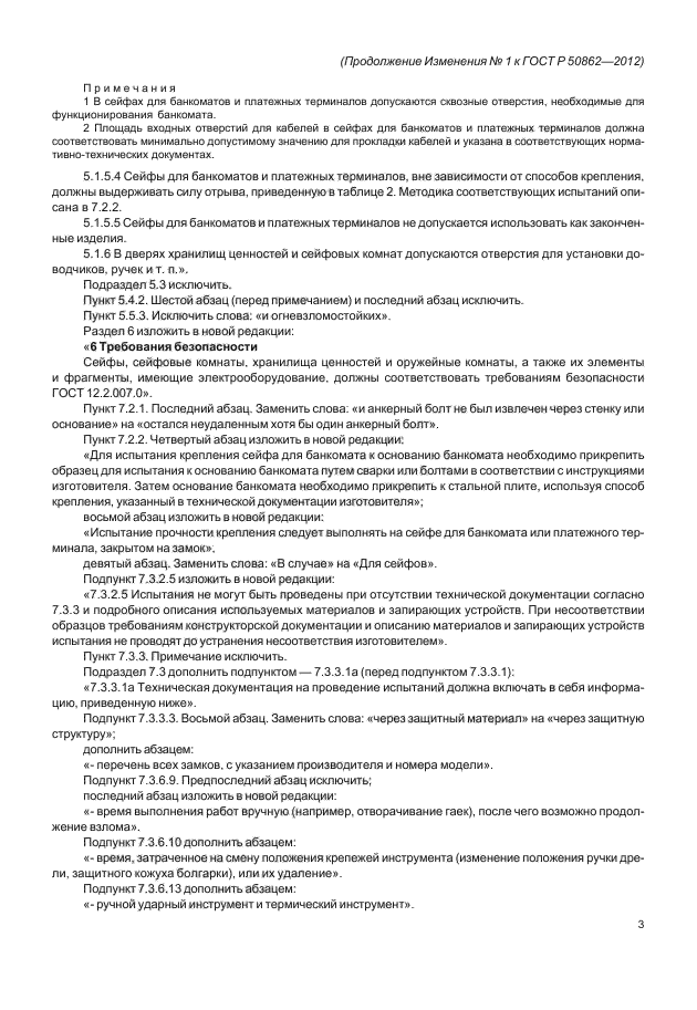 Изменение №1 к ГОСТ Р 50862-2012