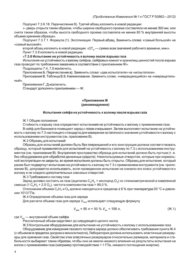 Изменение №1 к ГОСТ Р 50862-2012
